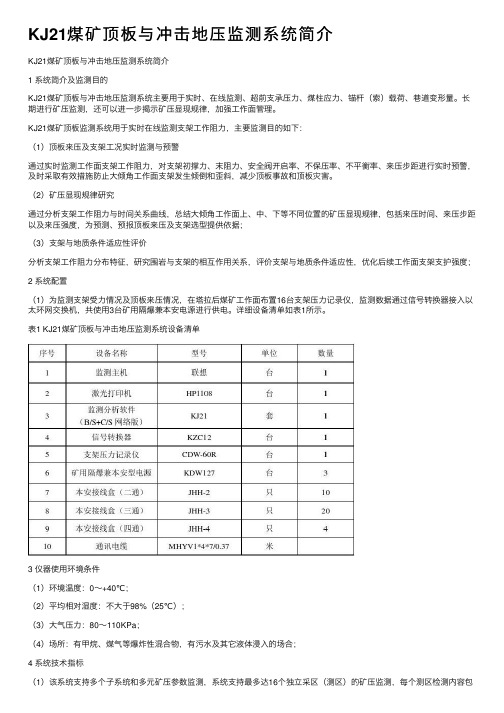 KJ21煤矿顶板与冲击地压监测系统简介