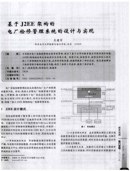 基于J2EE架构的电厂检修管理系统的设计与实现