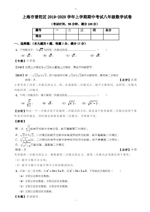 上海市普陀区2019-2020学年八年级上期中数学试卷(有答案)(加精)