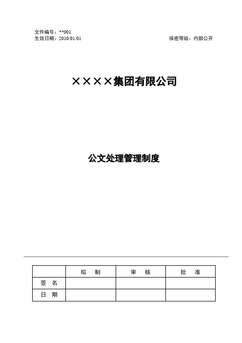 集团公司公文管理制度