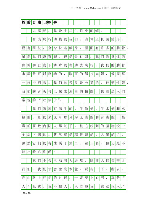 初三话题作文：蛇的自述_600字