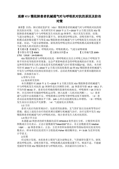 观察ICU慢阻肺患者机械通气时与呼吸机对抗的原因及防治对策