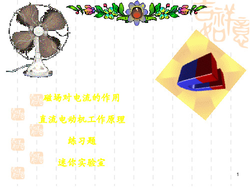 第六节《电动机》课件(人教版八年级下) (3) 初中数学 总结汇总 ppt.pptx