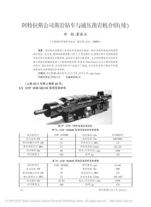 阿特拉斯公司凿岩钻车与液压凿岩机介绍_续_胡铭 (3-3)