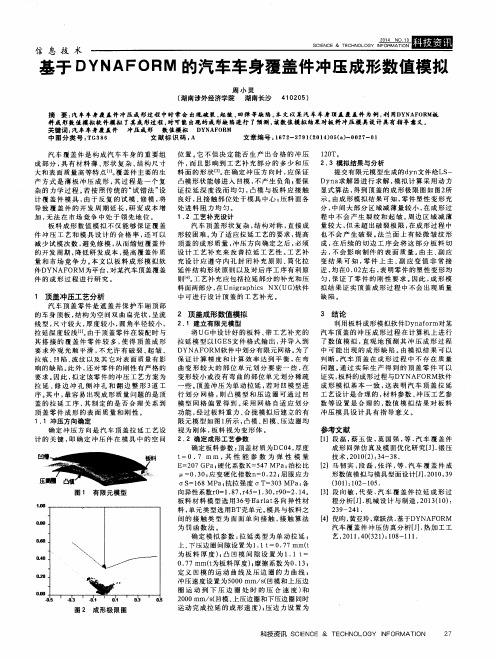 基于DYNAFORM的汽车车身覆盖件冲压成形数值模拟