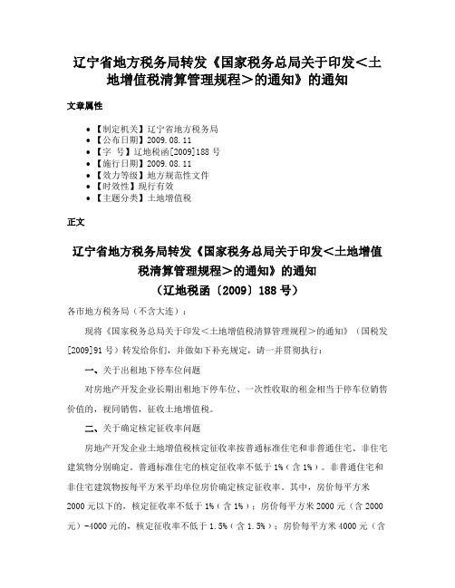 辽宁省地方税务局转发《国家税务总局关于印发＜土地增值税清算管理规程＞的通知》的通知