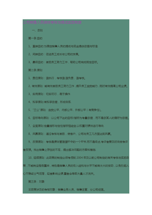 公司销售人员绩效考核与提成奖励制度