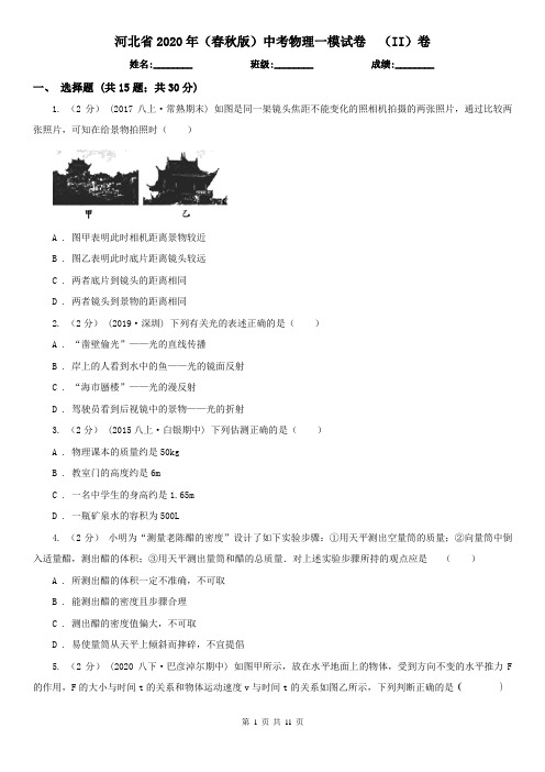 河北省2020年(春秋版)中考物理一模试卷  (II)卷