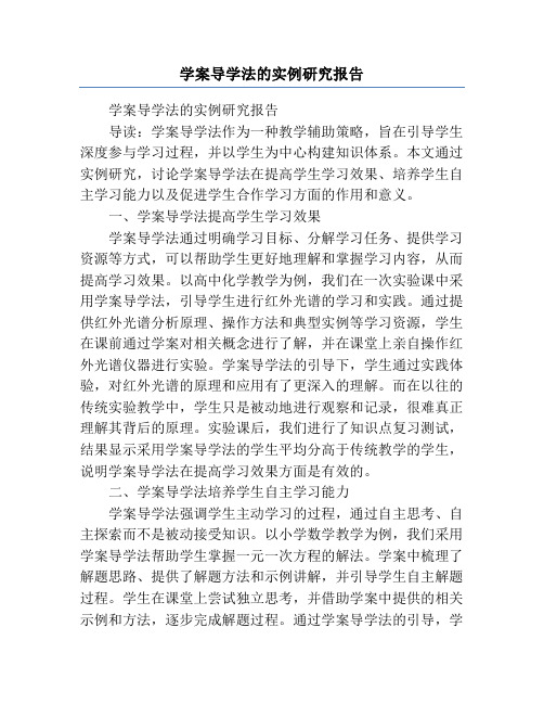 学案导学法的实例研究报告