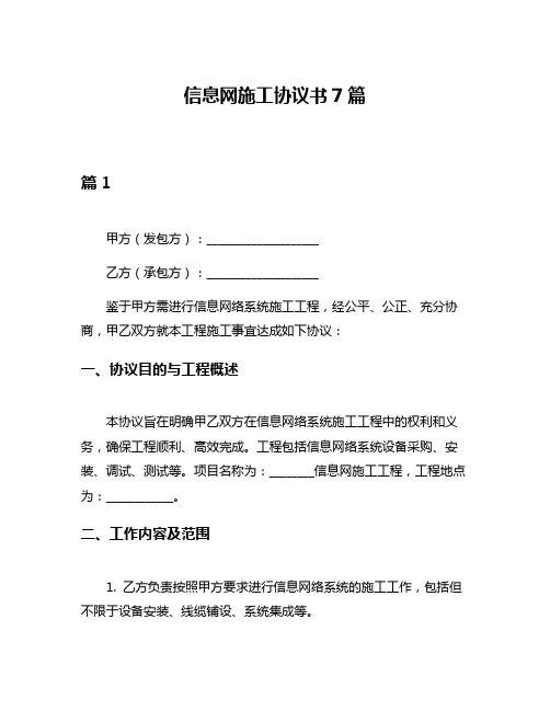 信息网施工协议书7篇