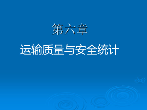 第六章运输质量与安全统计.ppt