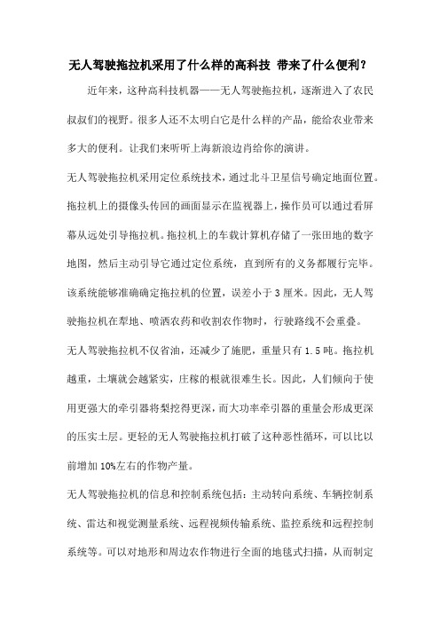 无人驾驶拖拉机采用了什么样的高科技 带来了什么便利?