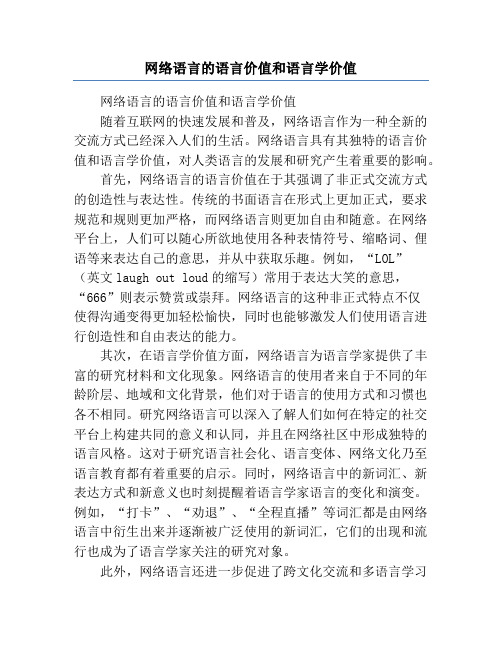 网络语言的语言价值和语言学价值