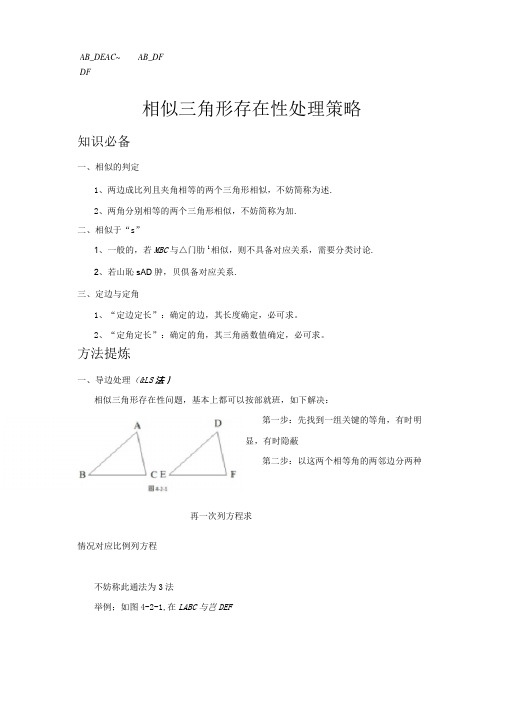 第4讲相似三角形存在性处理策略