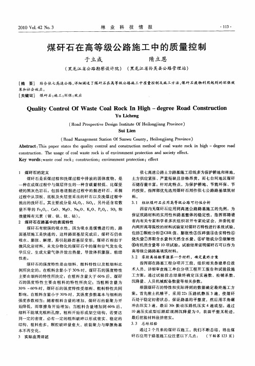 煤矸石在高等级公路施工中的质量控制