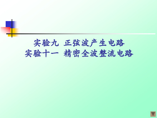 模拟电路实验：实验九  正弦波产生电路 实验十一  精密全波整流电路