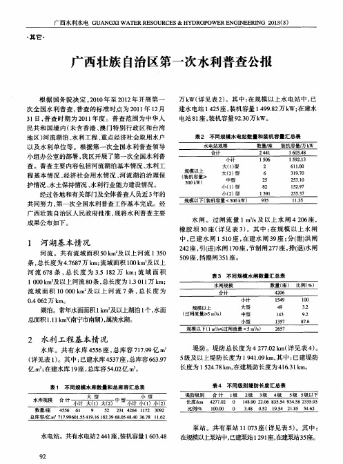 广西壮族自治区第一次水利普查公报