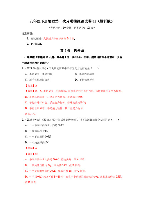 八年级物理下册-八年级下册物理第一次月考模拟测试卷(解析版)