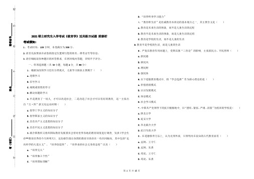 2021硕士研究生入学考试《教育学》过关练习试题 附解析