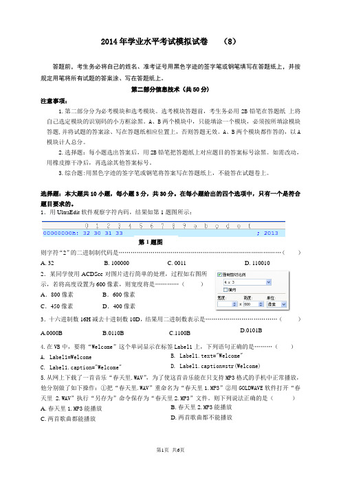 浙江省2014学业水平考试 信息技术模拟试题(8)