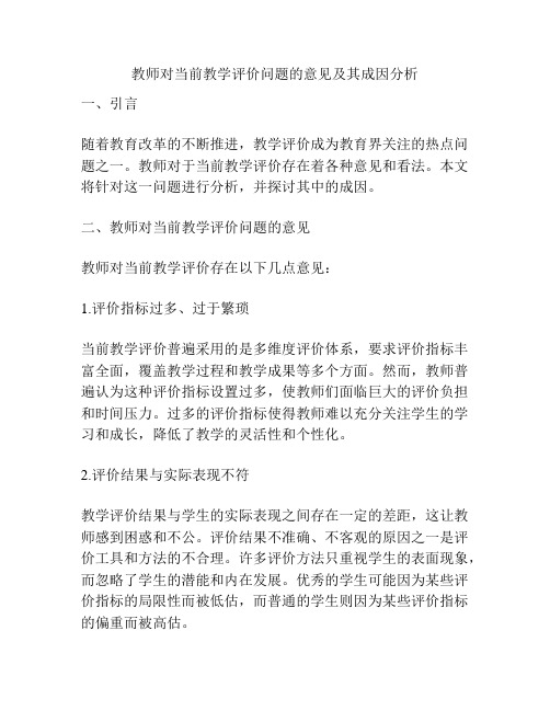 教师对当前教学评价问题的意见及其成因分析