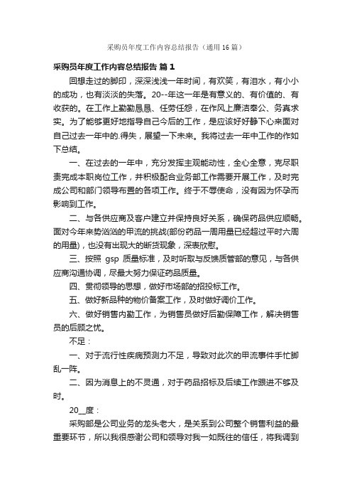 采购员年度工作内容总结报告(通用16篇)