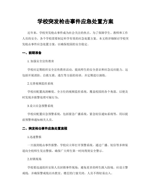 学校突发枪击事件应急处置方案