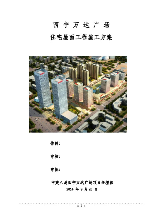 屋面工程施工方案住宅