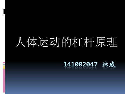 (骨生物力学课件)人体运动的杠杆原理