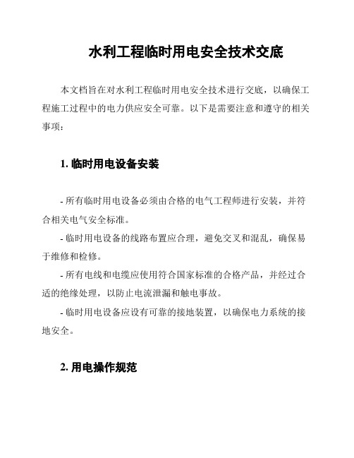 水利工程临时用电安全技术交底