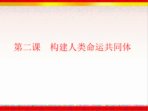 第二课 构建人类命运共同体问答题归纳