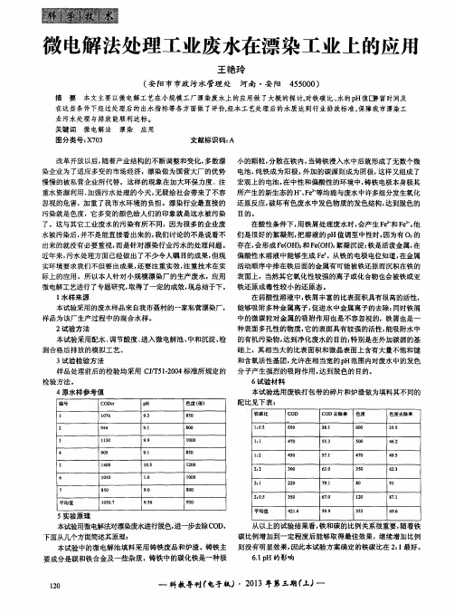 微电解法处理工业废水在漂染工业上的应用