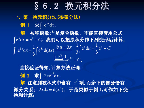 第一换元积分法(凑微分法)