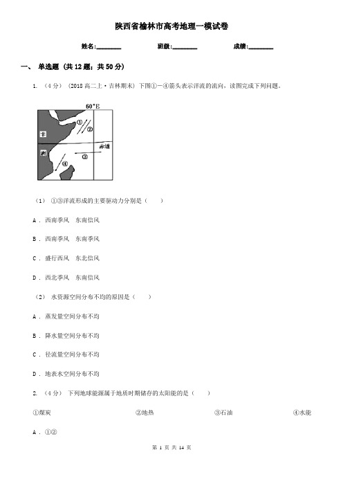 陕西省榆林市高考地理一模试卷