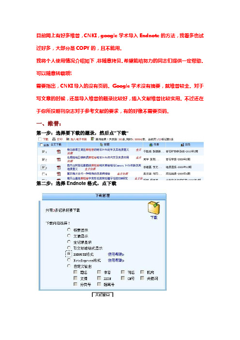 维普,CNKI,google学术导入Endnote