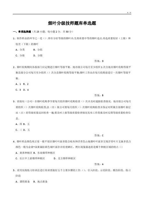 烟叶分级技师题库单选题