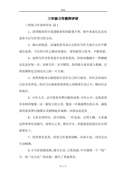 三年级习作教师评语