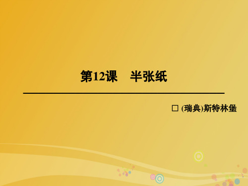 高中语文 第六单元 合理安排结构 第12课 半张纸课件 新人教版选修《外国小说欣赏》