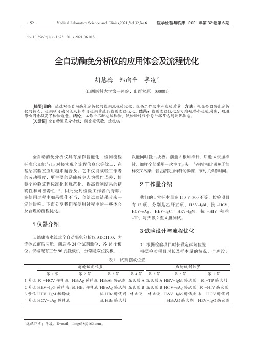 全自动酶免分析仪的应用体会及流程优化