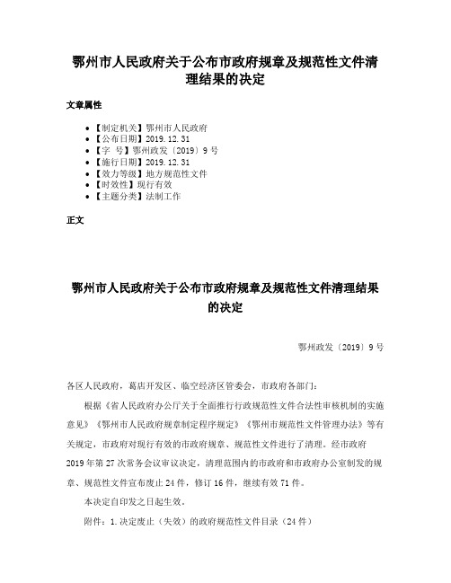 鄂州市人民政府关于公布市政府规章及规范性文件清理结果的决定