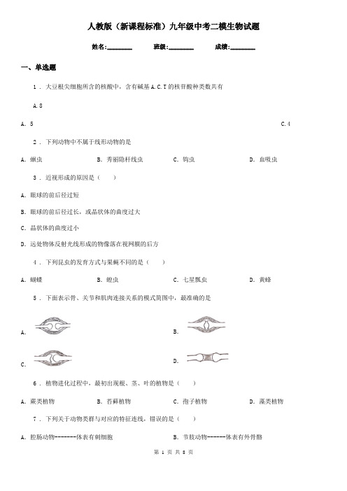 人教版(新课程标准)九年级中考二模生物试题