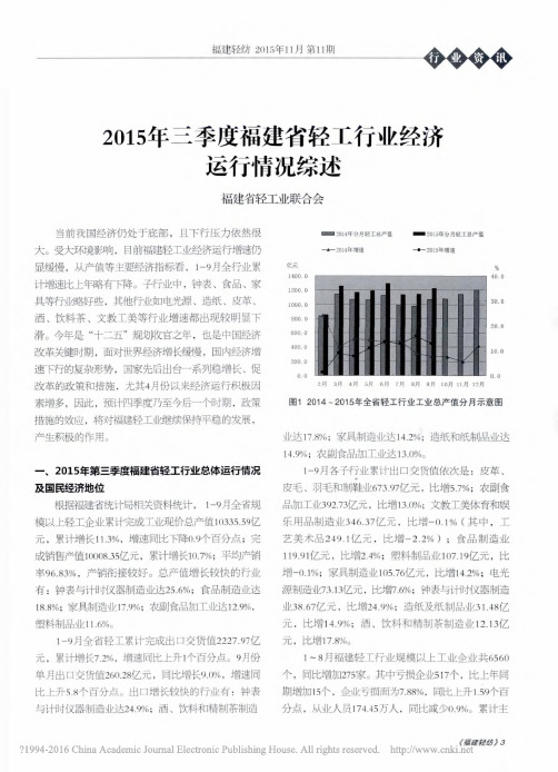 2015年三季度福建省轻工行业经济运行情况综述_ (1)