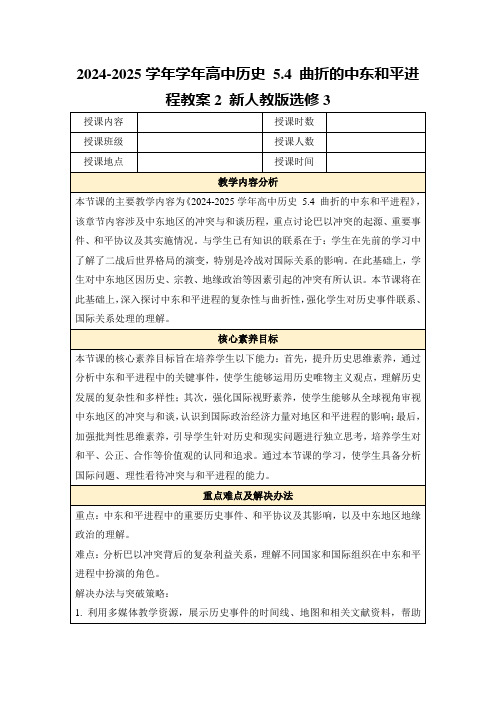 2024-2025学年学年高中历史5.4曲折的中东和平进程教案2新人教版选修3