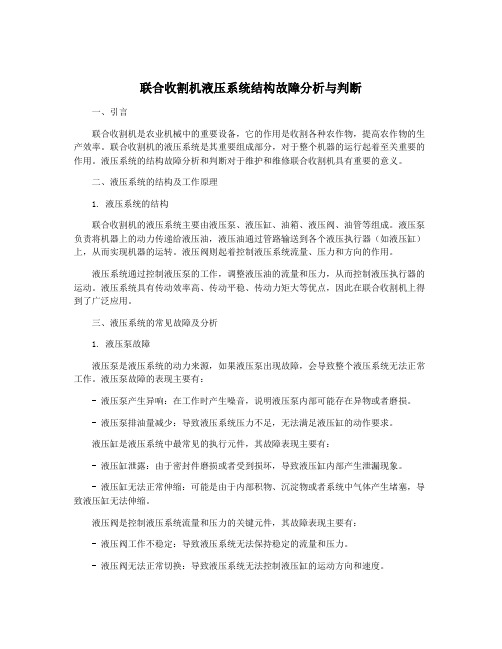 联合收割机液压系统结构故障分析与判断