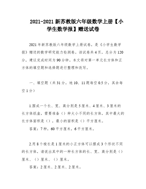 2021-2021新苏教版六年级数学上册【小学生数学报】赠送试卷