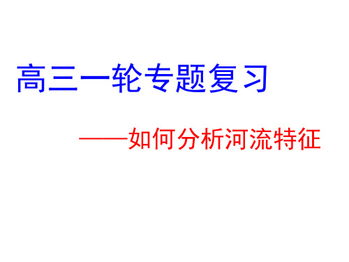 高三一轮复习——如何分析河流特征(详细、好用)