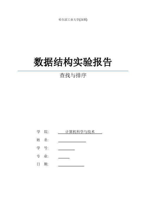 数据结构实验报告——查找与排序