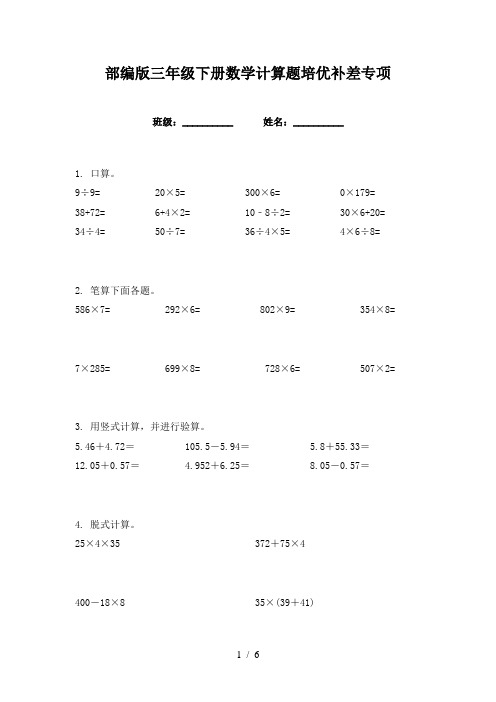 部编版三年级下册数学计算题培优补差专项