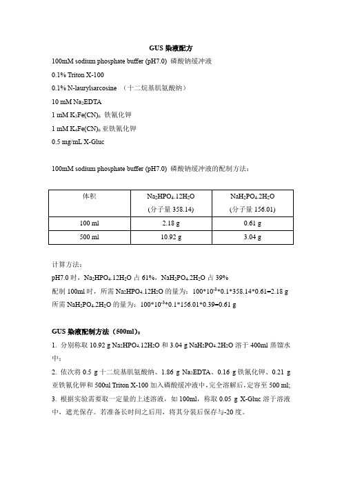 GUS染液配方