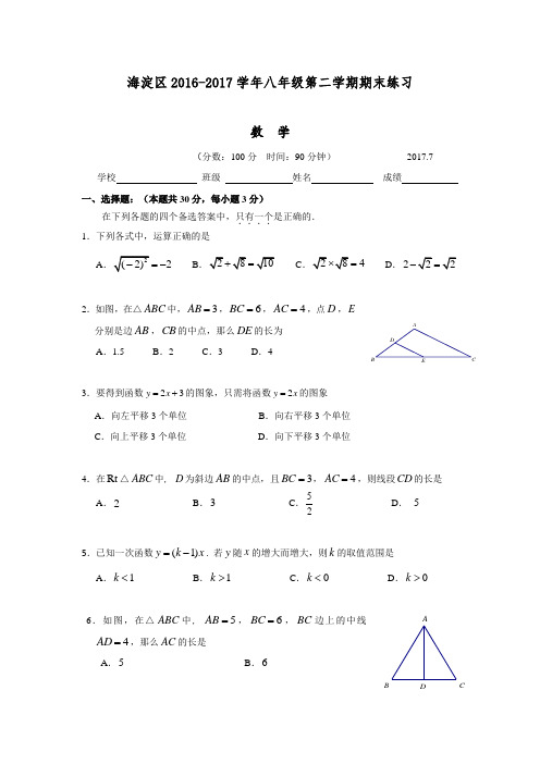 【荐】北京市海淀区八年级下期末考试试卷及答案